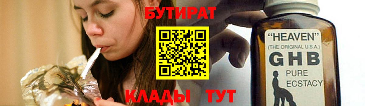 БУТИРАТ бутик  Бутират  Еманжелинск  Вход с VPN 